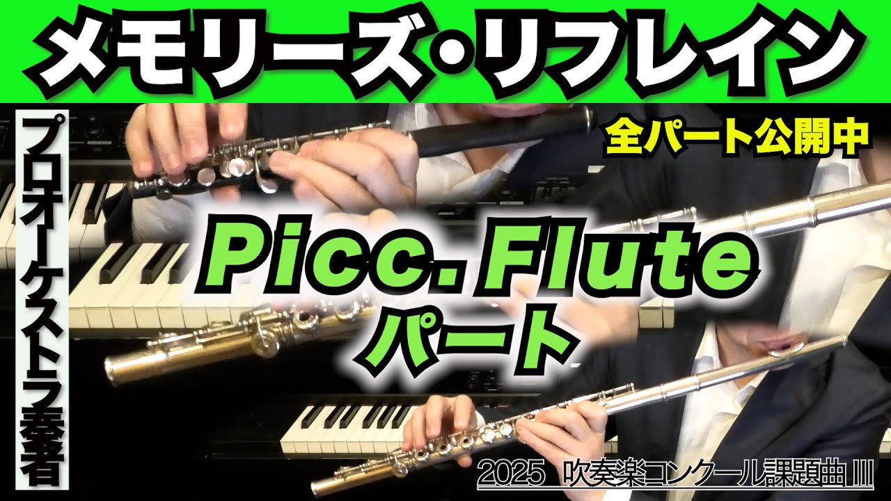 ピッコロ・フルートパート】メモリーズ・リフレイン（全日本吹奏楽