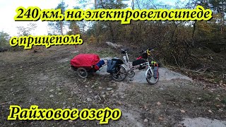 On an electric bike with a trailer 240 km. 3 days, on Raikhovoye Lake,  #ukraine