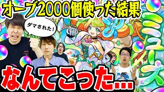 【激獣神祭ガチャ】ミューズ狙いで400連！総出でオーブ2000個使った結果が大惨事!!?