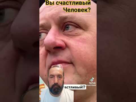 Вы счастливый человек?