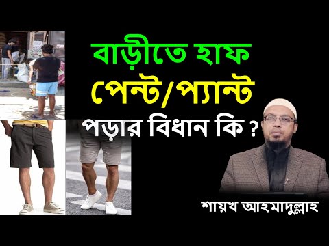 ভিডিও: বাবা হাফপ্যান্ট কি?