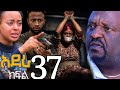 አደራ ክፍል 37 ዳግም ዝምታውን ሰበረ የበሀይሉን ገባር በሸጉጥ ከሰከሰው ብሌን በሀይሉላይ ዛተችበት 