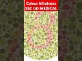 #SSC GD MEDICAL#colorblindness#sscgdphysical #gdnews