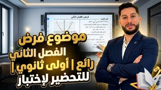 موضوع فرض الفصل الثاني رائع | أولى ثانوي | للتحضير لإختبار شهر مارس🤩