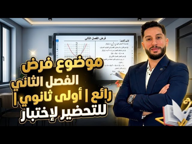 موضوع فرض الفصل الثاني رائع | أولى ثانوي | للتحضير لإختبار شهر مارس🤩