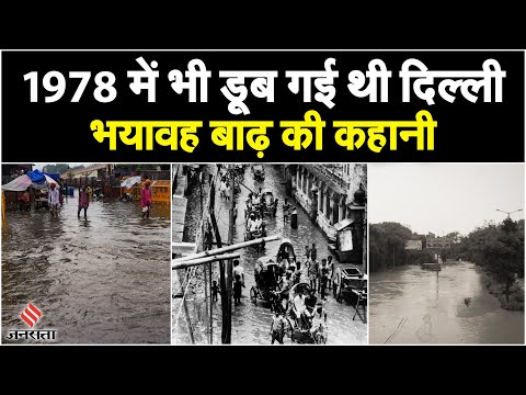 Delhi Flood: 1978 में भी दिल्ली का हुआ था यही हाल, लोगों को छोड़ने पड़े थे घर हुई इतनी मौतें