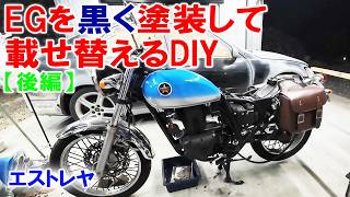 【カワサキ エストレヤ】 エンジン載せ替え 【後編】 ニュートラルに入りません！  HJP ほーじょーパパ