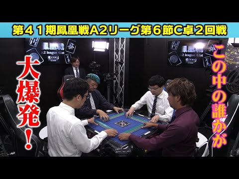 麻雀】第41期鳳凰戦A2リーグ第6節C卓2回戦 - YouTube