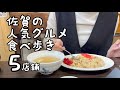 佐賀の人気グルメ食べ歩き【5店舗】