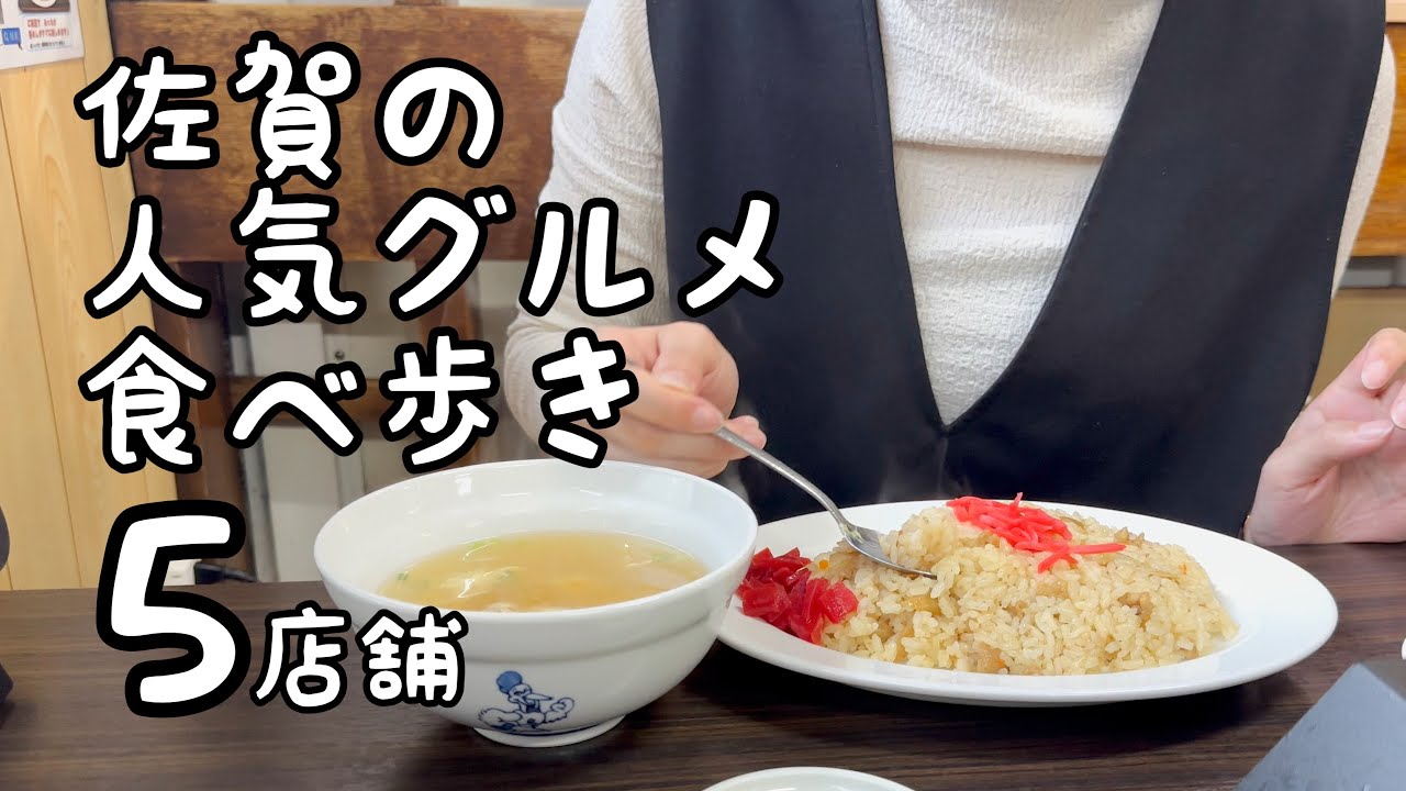 佐賀の人気グルメ食べ歩き【5店舗】