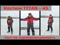 Тест на паропроницаемость костюма Титан -45 от компании MAGNUM GEAR.