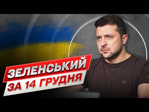 ⚡ Зеленський за