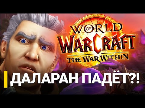 Видео: ДАЛАРАН РАЗРУШАТ?! - Изучаем альфу The War Within