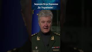 Петро Порошенко. Звернення до Українців. ЗСУ. Україна.