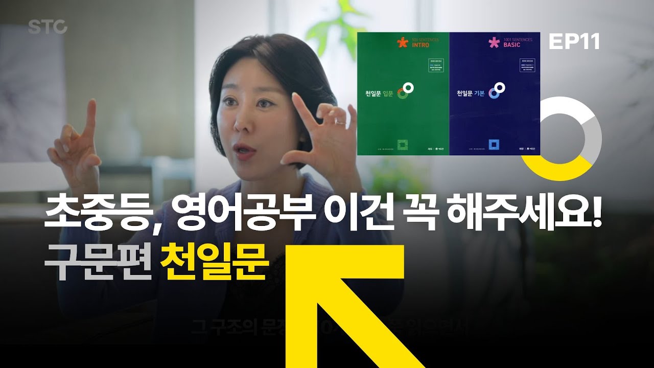 초등중등 영어공부 이건 꼭 해주세요 EP11 [구문편/천일문]