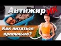 Антижирик #5 - Как правильно питаться? Сколько раз есть в день? Жиросжигатели. Как похудеть к лету?