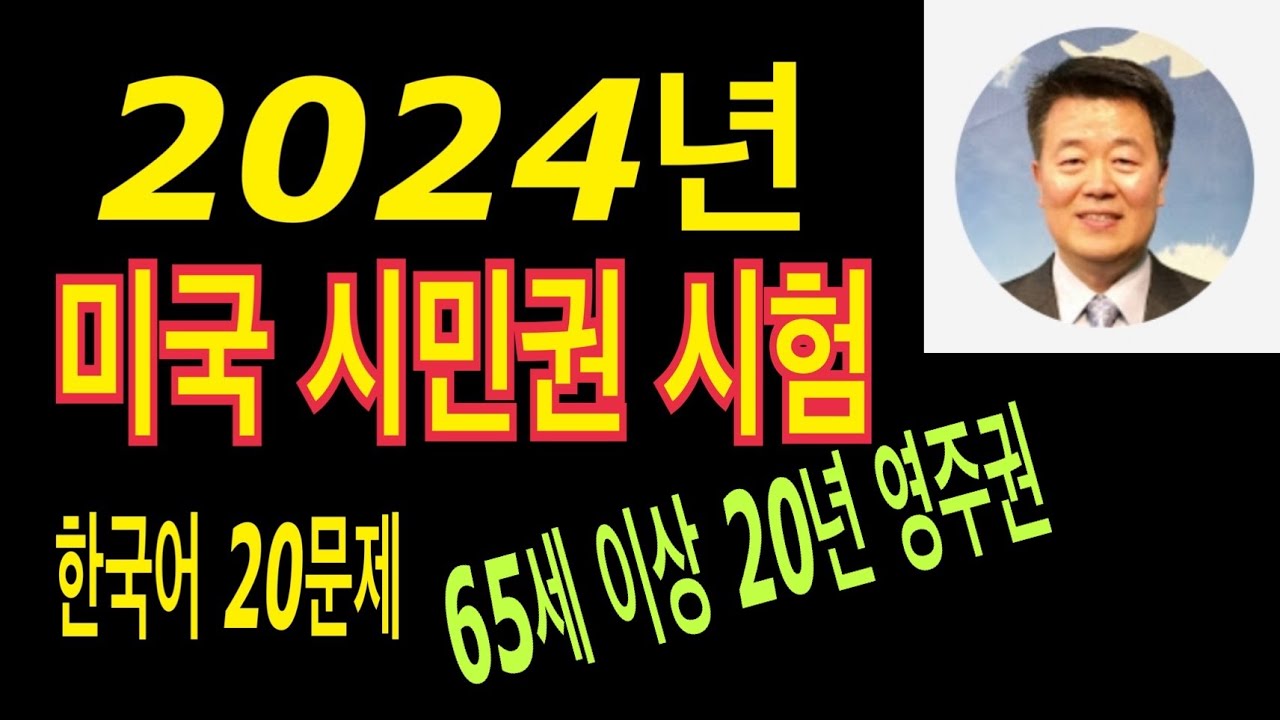 2024년 미국 시민권 시험문제 20문제 / 65세 이상 20년 영주권 YouTube 2024년 미국 시민권 시험문제 20문제 / 65세 이상 20년 영주권 YouTube