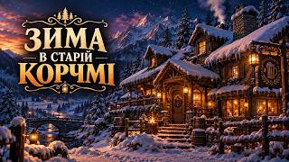 картинка: Таємниця старої корчми | Затишна історія для сну