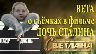 Вета о съёмках сериала Светлана "Дочь Сталина" Вета о съёмках сериала Светлана "Дочь Сталина"