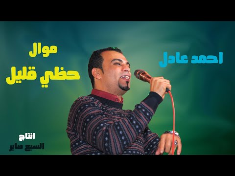 كروان الصعيد احمد عادل موال سيب اللي يشرب يشرب واللي يشم يشم