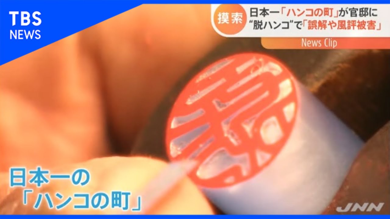 脱ハンコ で 誤解や風評被害 日本一 ハンコの町 が官邸に Nスタ Youtube