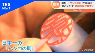 “脱ハンコ”で「誤解や風評被害」日本一「ハンコの町」が官邸に【Nスタ】