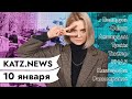 KATZ.NEWS с Валей Степановой.10 января: За чем ехать в Амстердам / Ким ищет друзей / Сталин и шаурма