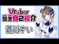 【自己紹介】Vtuber一問一答自己紹介/蒼川すい【新人VTuber】