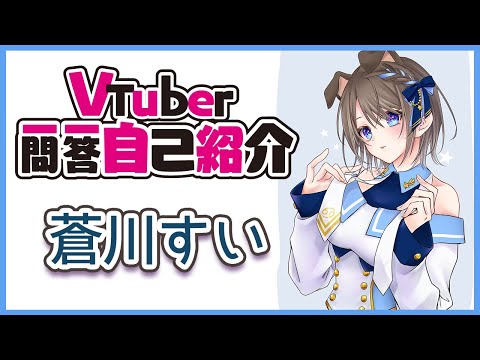【自己紹介】Vtuber一問一答自己紹介/蒼川すい【新人VTuber】