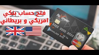 طريقه فتح حساب بنكي امريكي و بريطاني #payoneer صقر القرني