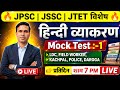LDC | Field Worker | Kachpal | Police | Daroga | हिन्दी व्याकरण | JSSC | JPSC | JTET EXAM 2026