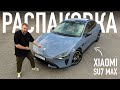 Распаковка Xiaomi SU7 Max - первая 