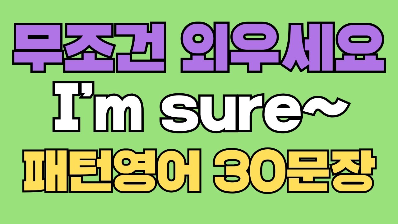 061 패턴영어｜I’m sure~ 영어회화 패턴 30문장｜통째로 외우세요｜평생 써먹는 영어｜영어로 말하려면｜이걸 알아야 됩니다｜원어민처럼 영어 하는법｜매일 듣고 따라해요