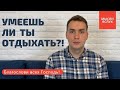 Умеешь ли ты отдыхать?! | Назидательная мысль #3