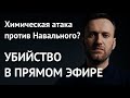 УБИЙСТВО В ПРЯМОМ ЭФИРЕ. Химатака против Навального?