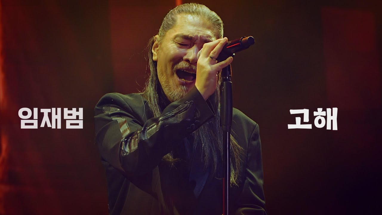 260117 임재범 - 고해 I 나는 임재범이다