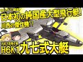 日本初の純国産大型飛行艇!! 九七式飛行艇【ゆっくり解説】【第59回】