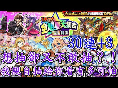 【全明星】想抽卻又不敢抽！？我抽來爆炸給你看～3O連+3玉！ 【怪物彈珠】【オールスター感謝ガチャ】【全明星大集合】【モンスト】【正兒】