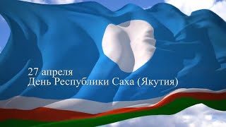 27 апреля - День Республики Саха (Якутия)