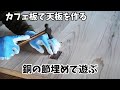 【木工DIY】杉のカフェ板からテーブル天板を作る。銅の廃材で節を埋める