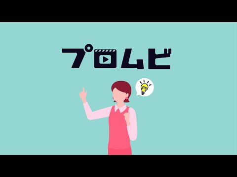 『採用動画のプロムビ』サービス紹介動画