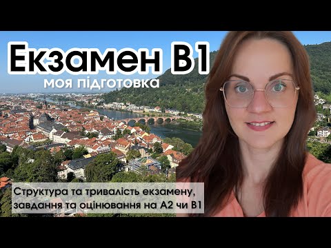 Екзамен В1 з німецької (DTZ): структура, завдання, оцінювання