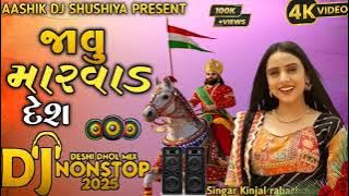 જાવુ મારવાડ દેશ dj remix songs singar Kinjal rabari #gujratidjremixsong #vairalsong #tendingvideo 