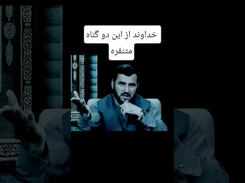 خداوند از این دو گناه متنفره استاد عبدالصمد قاضی زاده ایران افغانستان اسلام قرآن مهاجر طالب