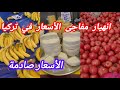 الحياة  والمعيشة في تركيا 🇹🇷أسعار  الخضروات  والفواكه الجديدة هل الأسعار  غالية  أم رخيصة