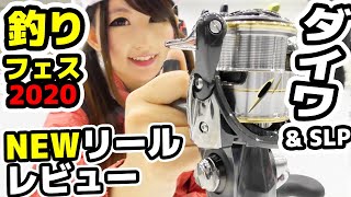 釣りフェス2020でダイワ最新リール&最新カスタムリールを見る！