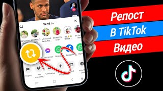Как сделать репост любого видео в TikTok (Android и Ios)
