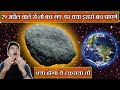 🔥 29 April वाले से तो बच गए, पर इससे कौन बचाएगा😱 | What if the Chicxulub impact happened today