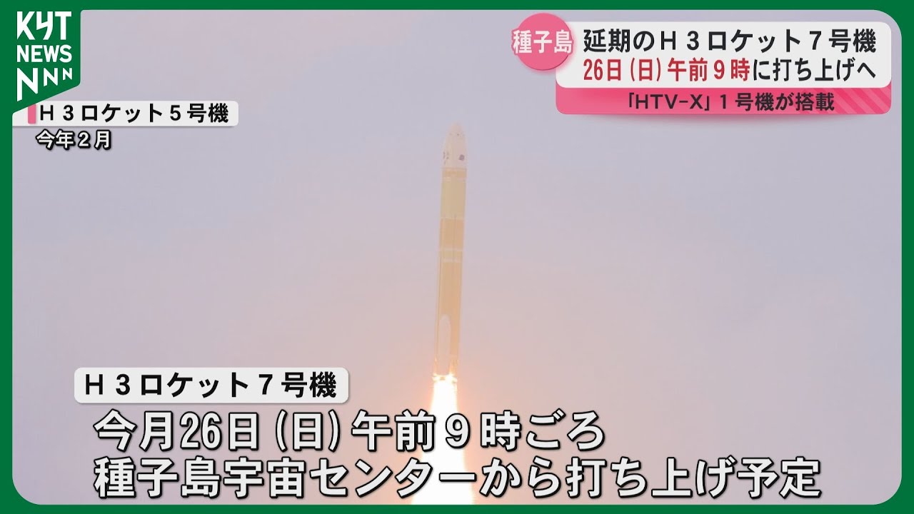 H3 rocket No. 7 to launch around 9:00 a.m. on Sunday, October 26th