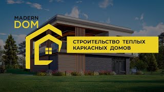 СТРОИТЕЛЬСТВО КАРКАСНЫХ  ДОМОВ  В  ЧЕЛЯБИНСКОЙ  ОБЛАСТИ